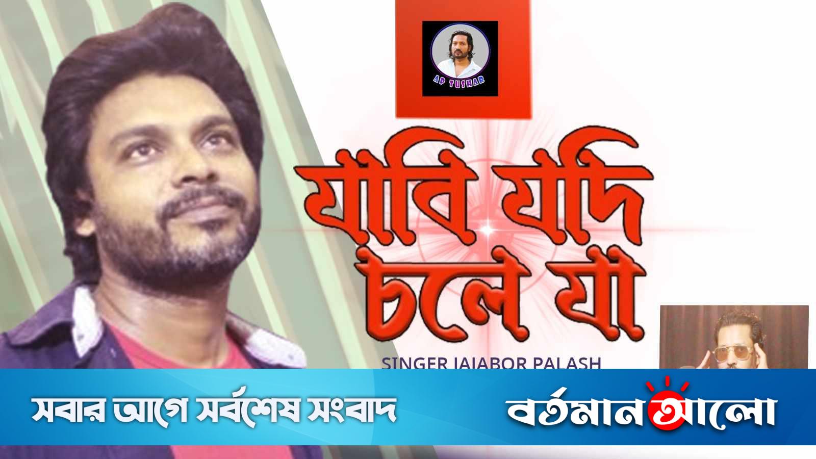 এপি তুষারের সঙ্গীতে যাযাবর পলাশের ‘যাবি যদি চলে যা’